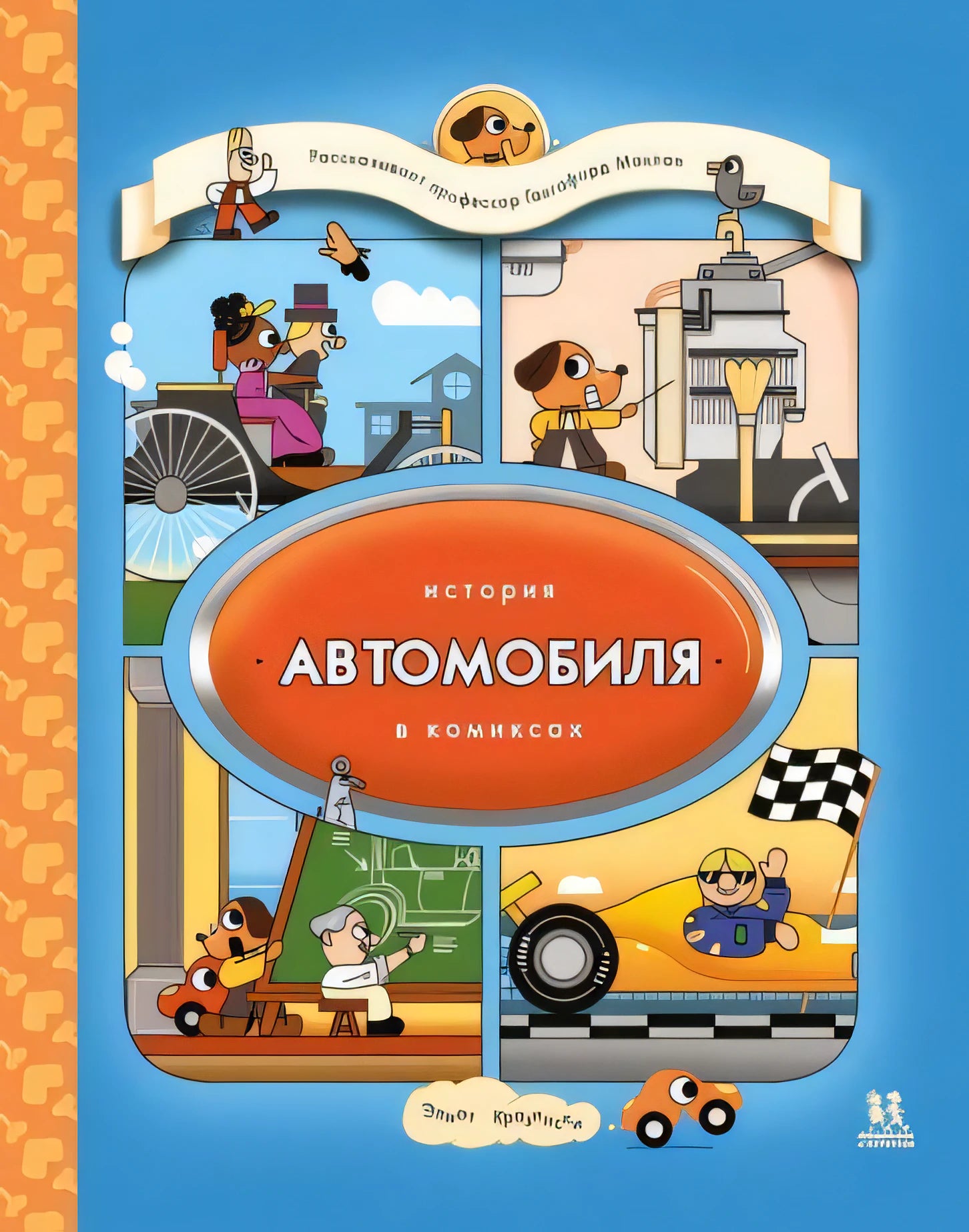 История автомобиля в комиксах